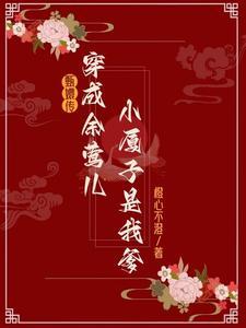 甄嬛传余莺儿