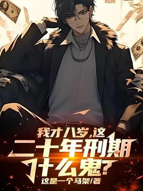 孩子满八岁