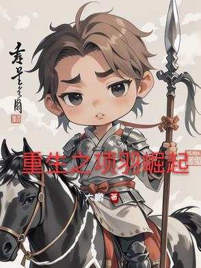 重生是项羽的