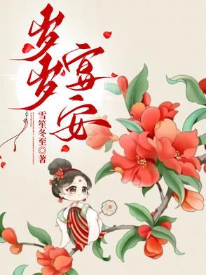 岁岁宴安雪笙冬至全文免费阅读