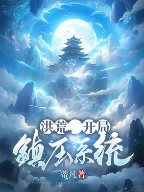 洪荒之开局镇杀穿越者无弹窗