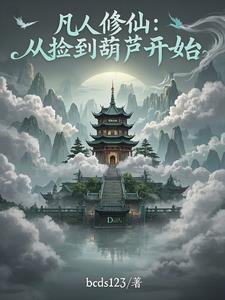 我有一个小仙葫