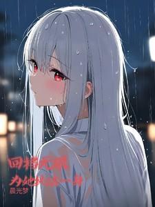 回档无限为他纯洁一生