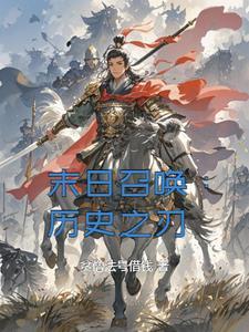 末日召唤师