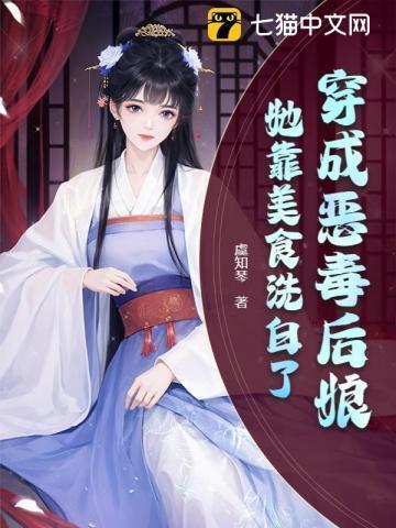 她靠美食洗白了全文阅读