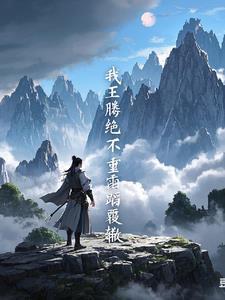 遮天中我儿王腾在哪一章
