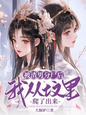 我从坟里爬了出来