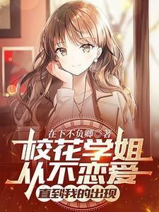 校花学姐从不恋爱直到我的出现 txt百度