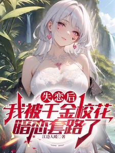 当校花千金的贴身保镖的