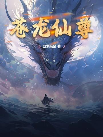 苍龙仙尊 口木呆呆