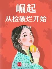从捡破烂开始无敌