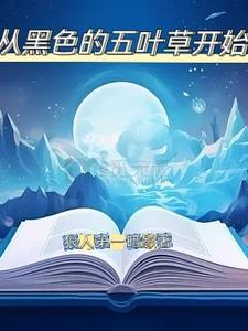从黑色五叶草开始的魔法之路 爱吃烤串的灯笼