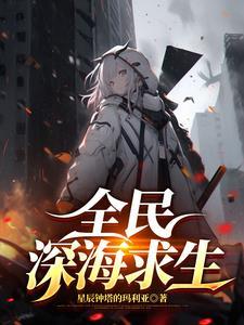 全民穿越我成了深海之主笔趣阁