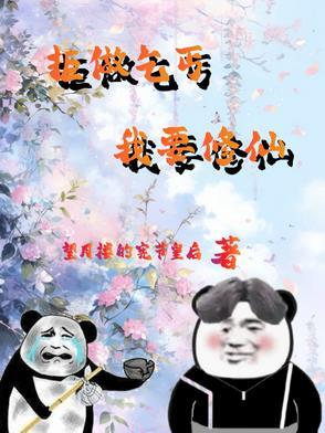 废柴修真大全