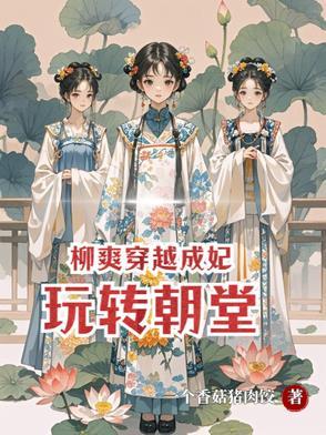 柳芸穿越就成为