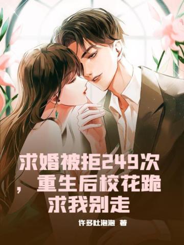 第二章求婚被拒