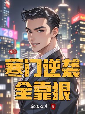 重生寒门学子免费阅读