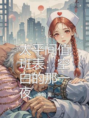 太平间值班人员主要做什么