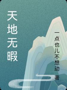天地无暇 一点也儿不想动