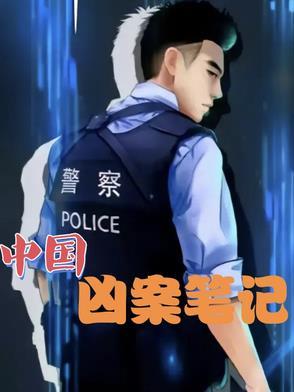 中国凶案笔记百度