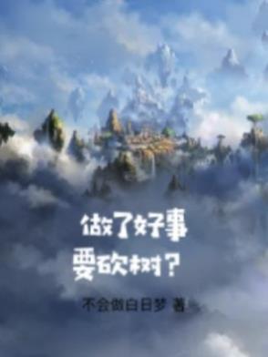 做了好事一定要讲出来让别人知道吗