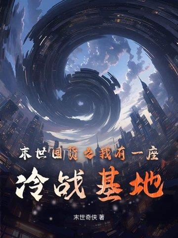 末世之我有一座末日城