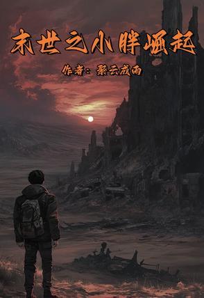 末世重生之胖子逆袭