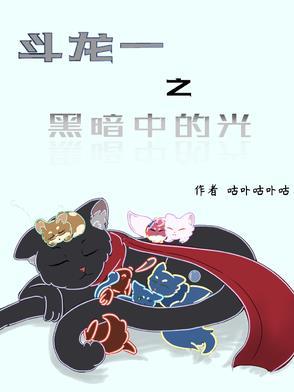 斗龙战士之黑暗降临