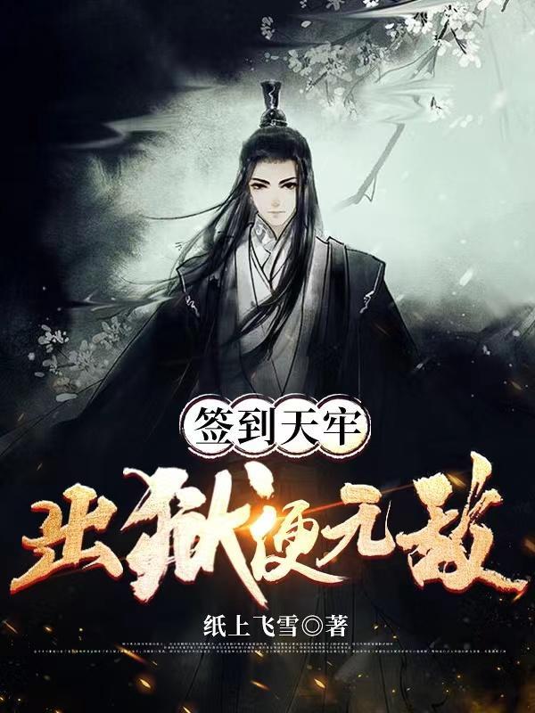 我在监狱签到