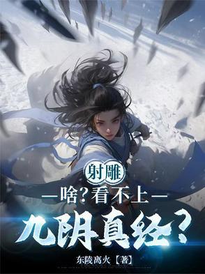 射雕英雄传九阴真经谁写的