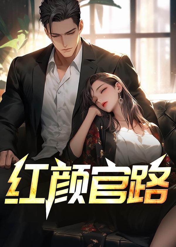 红颜官途