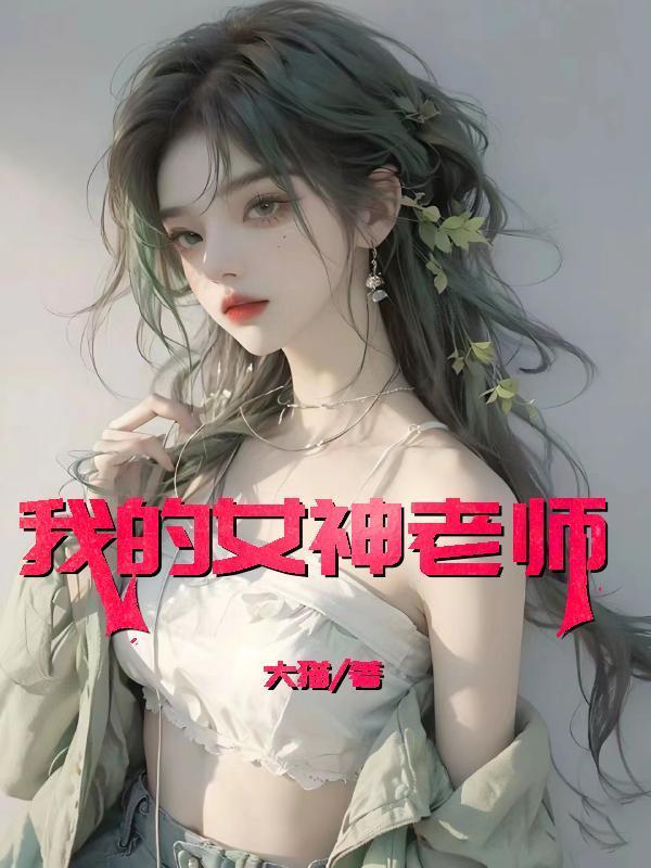 我的女神老师百度百科