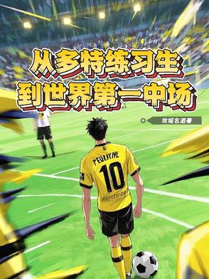 多特蒙德主教练下课