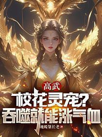 高武校花灵宠?吞噬就能涨气血 魂殿桀长老