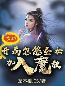 玄幻开局忽悠圣女加入魔教! 龙不相.CS