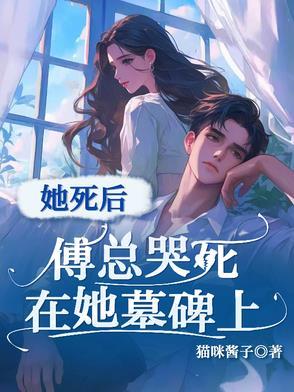 傅总哭死在她墓碑上免费阅读