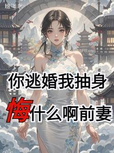 你逃