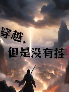 穿越没有麦咋回事