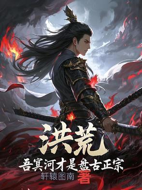 洪荒历第二均是谁