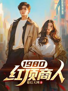 清朝的红顶商人叫什么名字