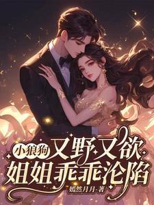 小狼狗又暖又撩免费阅读