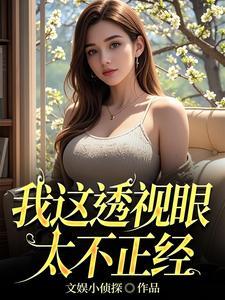 我的透视眼知乎