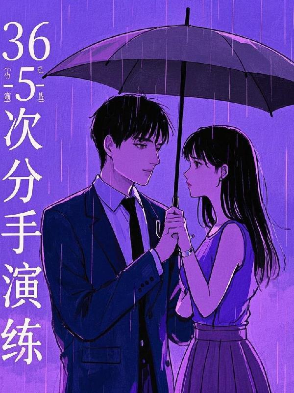 分手365天歌曲