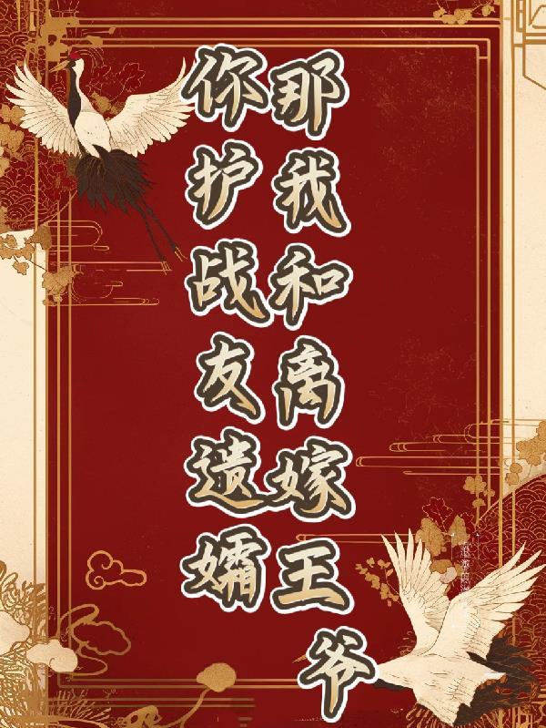 那我和离嫁王爷结婚了