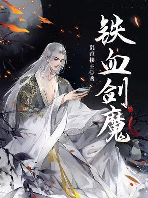 铁血剑豪怎么样
