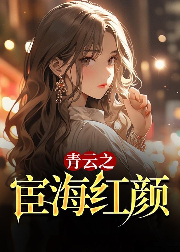 青云之宦海红颜Txt