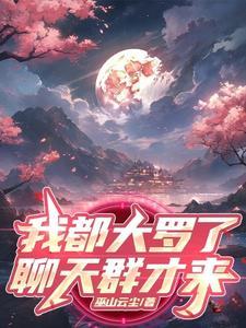 有大罗金仙的玄幻