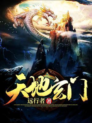 天地玄门什么意思