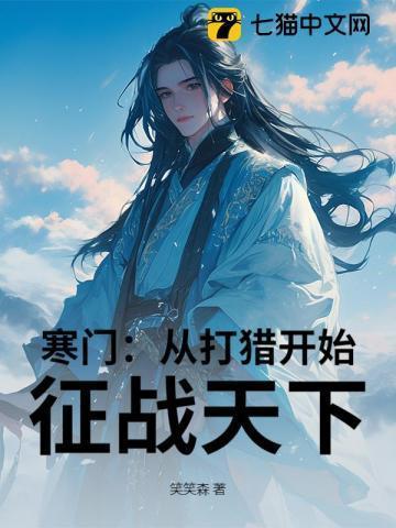 寒门崛起 无弹窗