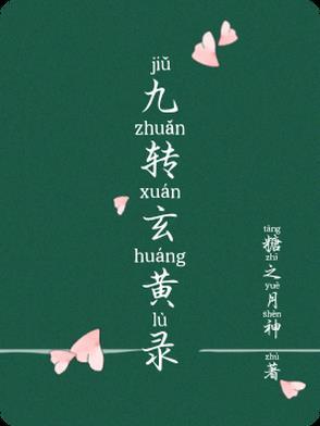 九转玄功百度百科